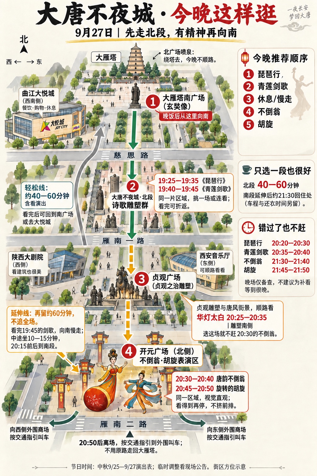 不夜城北段短线、南段延伸路线与9月27日演出时间地图
